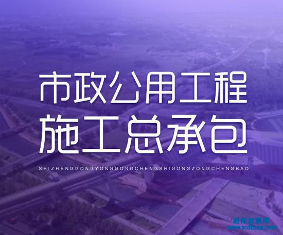 市政公用工程資質